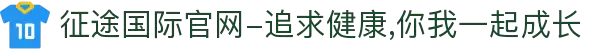 征途国际官网-追求健康,你我一起成长